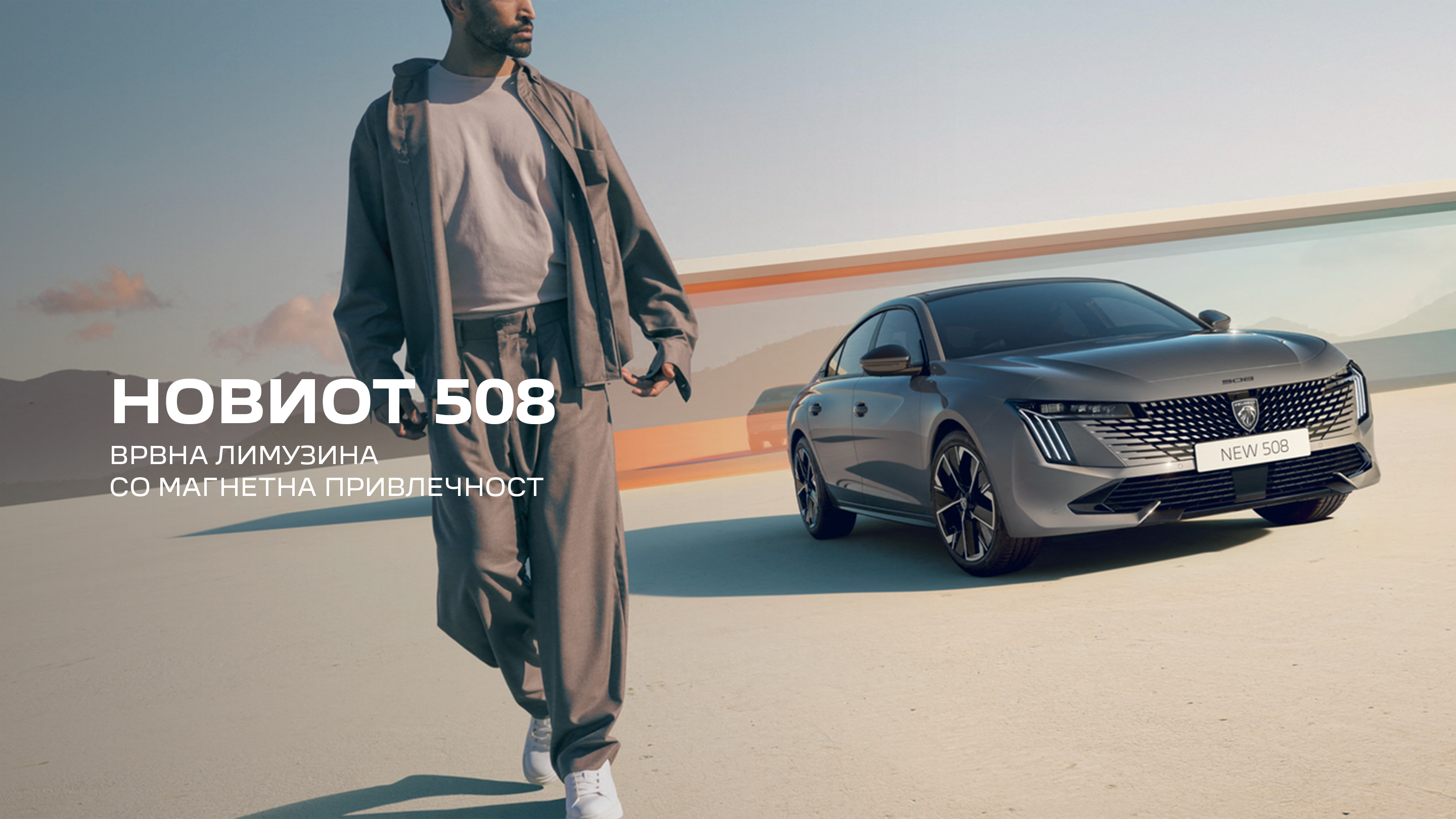 Новиот Peugeot 508